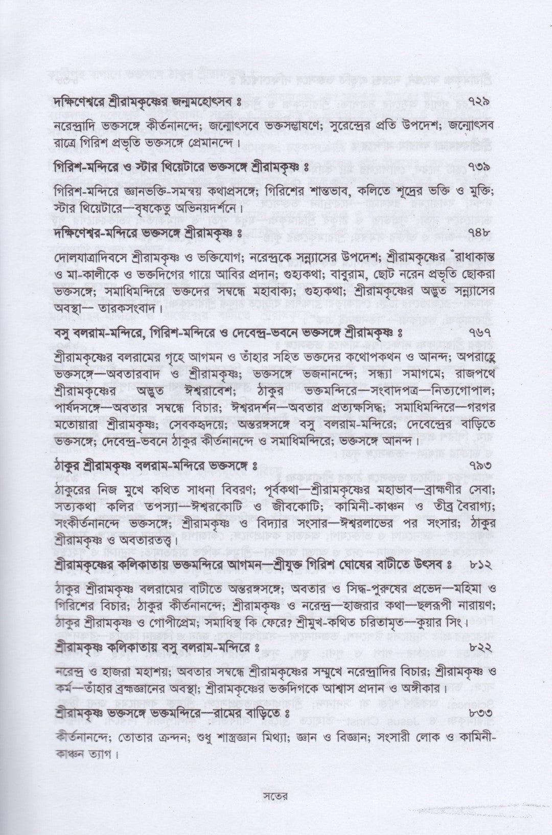 শ্রীশ্রীরামকৃষ্ণকথামৃত