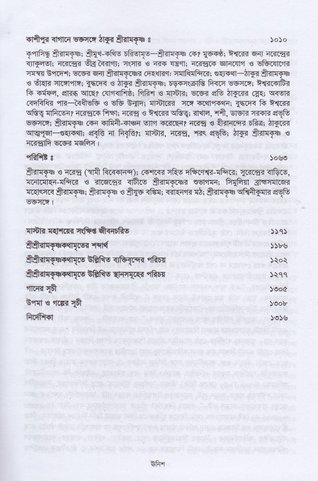 শ্রীশ্রীরামকৃষ্ণকথামৃত