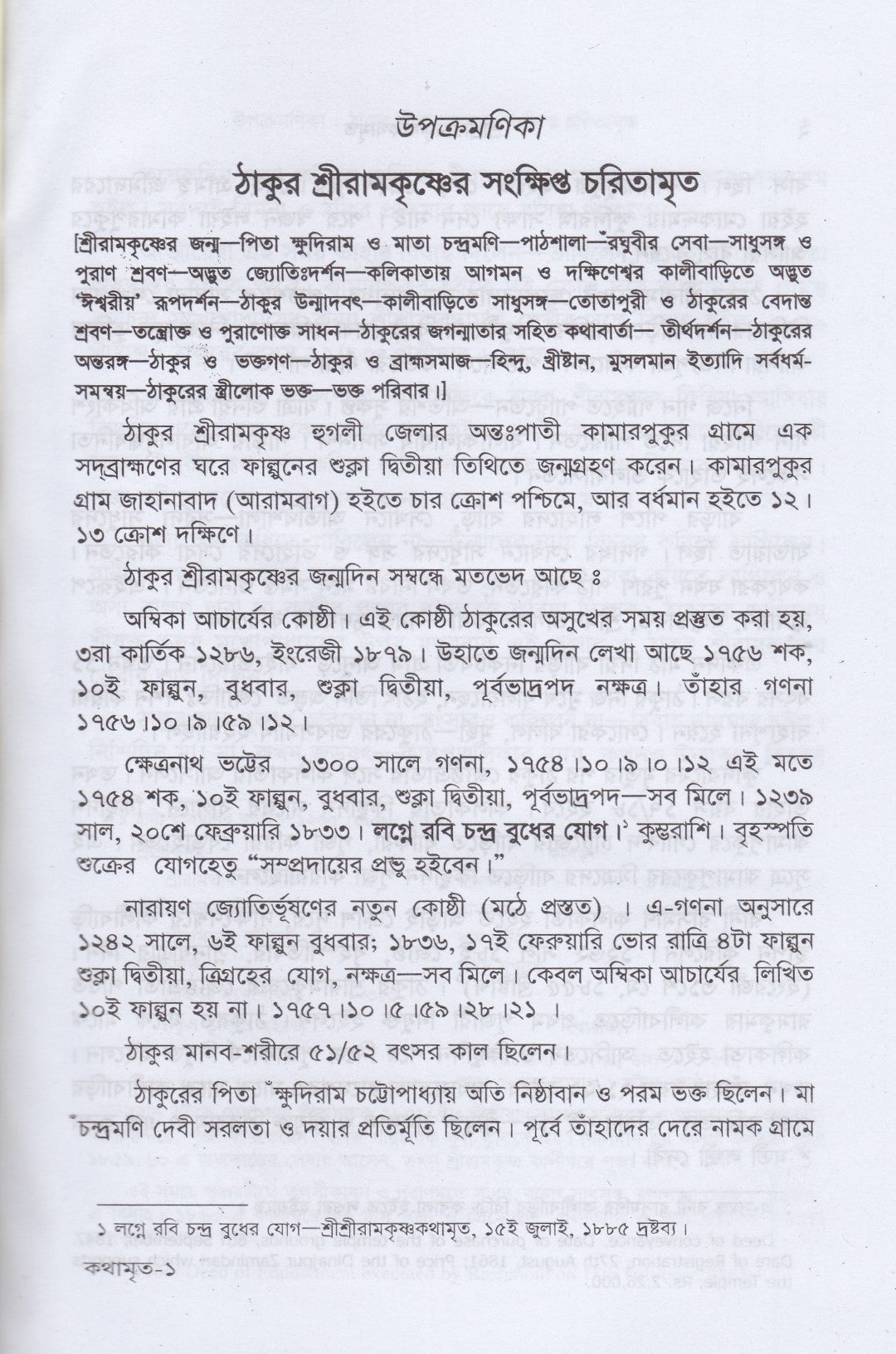 শ্রীশ্রীরামকৃষ্ণকথামৃত