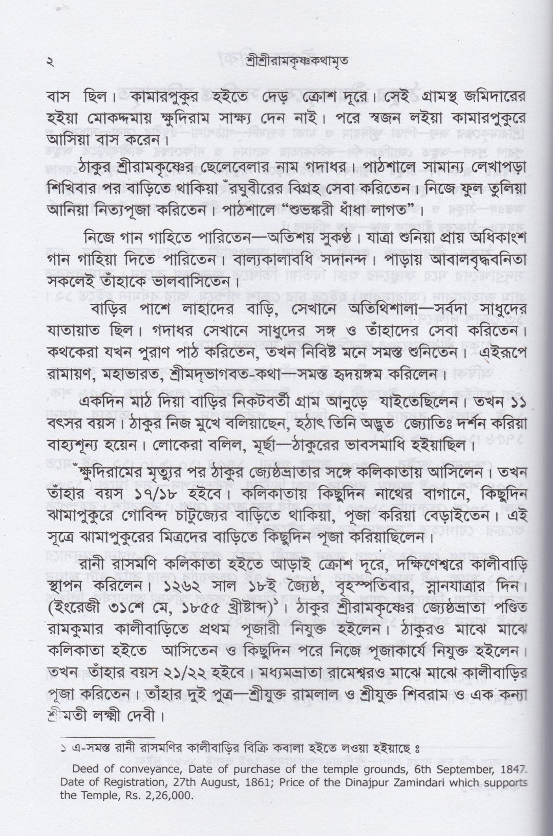 শ্রীশ্রীরামকৃষ্ণকথামৃত