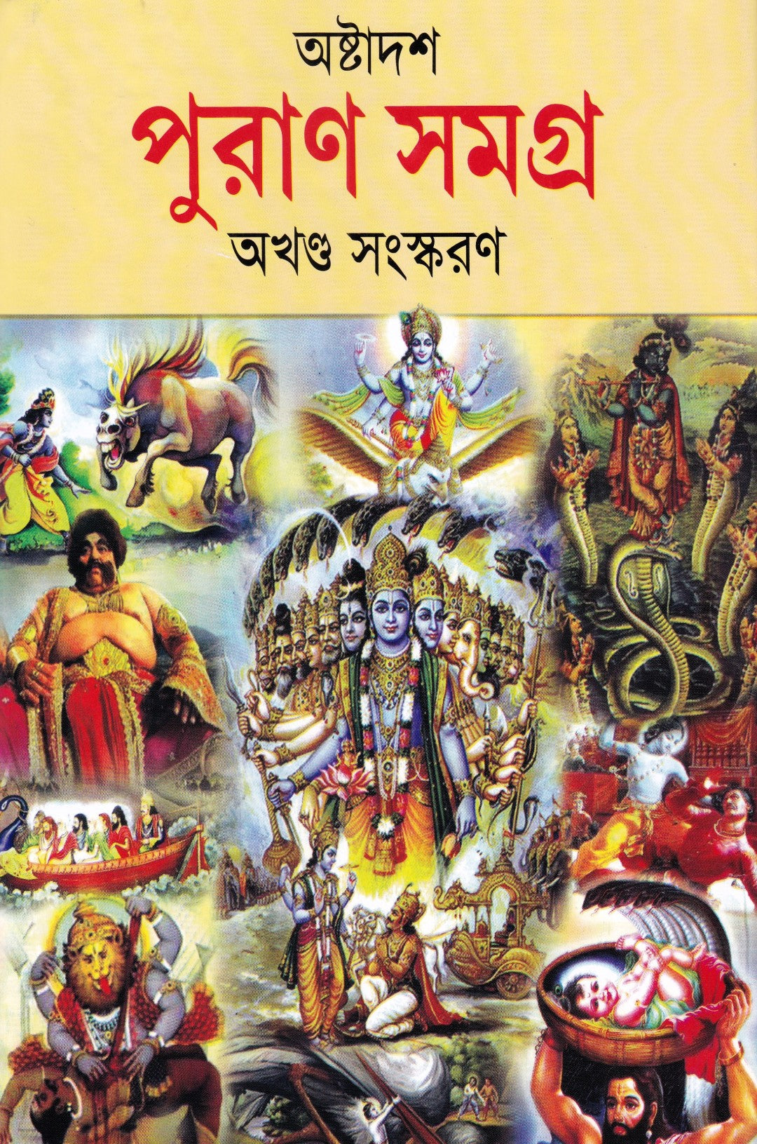 অষ্টাদশ পুরাণ সমগ্র অখণ্ড সংস্করণ