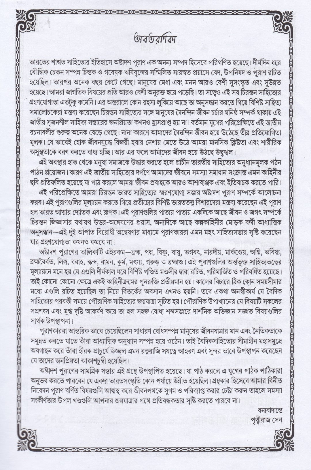 অষ্টাদশ পুরাণ সমগ্র অখণ্ড সংস্করণ