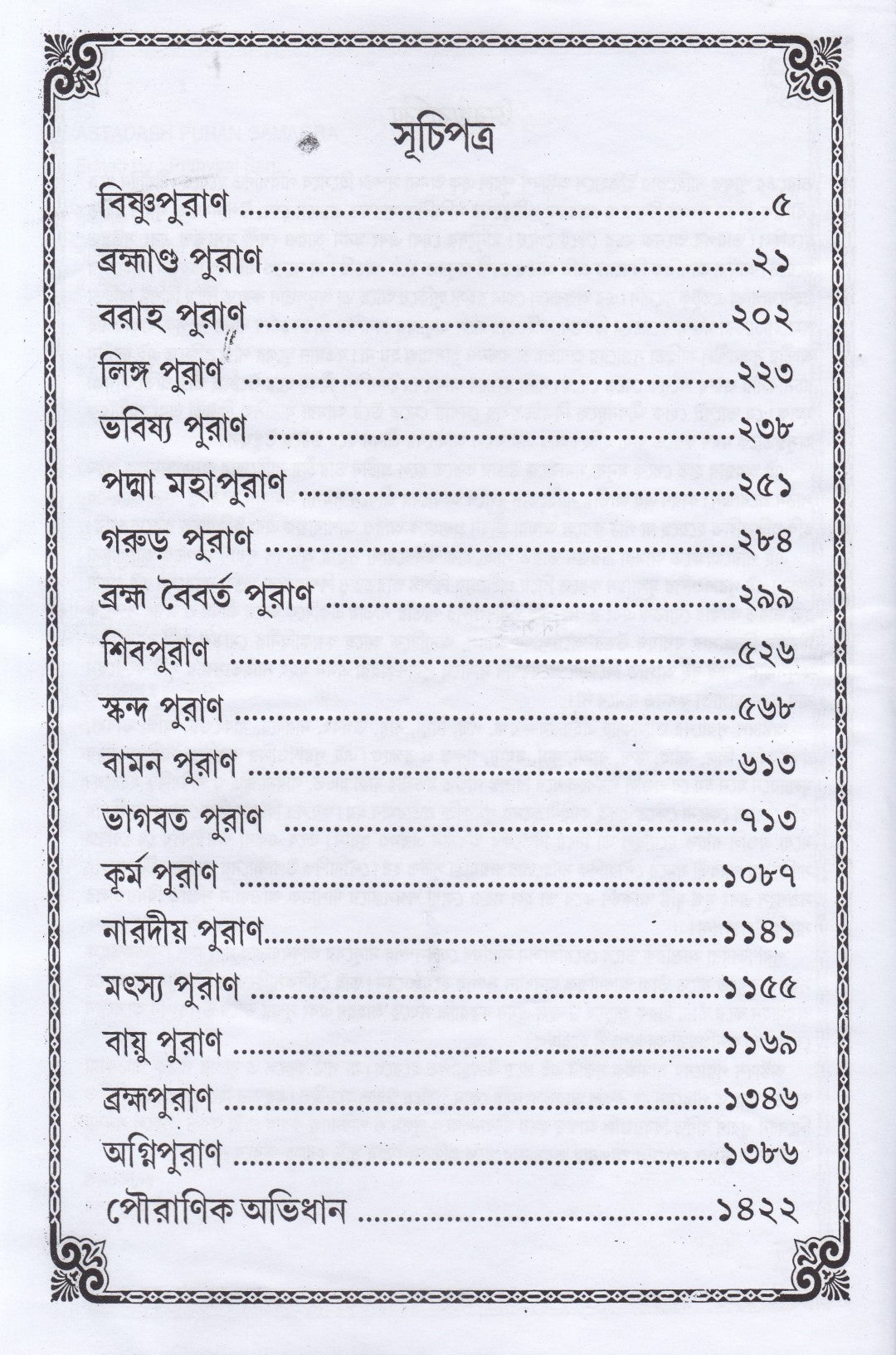 অষ্টাদশ পুরাণ সমগ্র অখণ্ড সংস্করণ