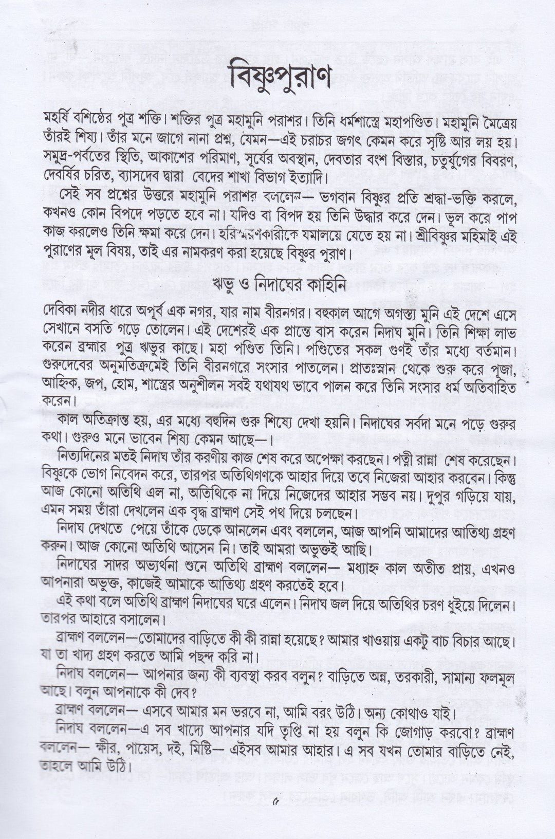 অষ্টাদশ পুরাণ সমগ্র অখণ্ড সংস্করণ