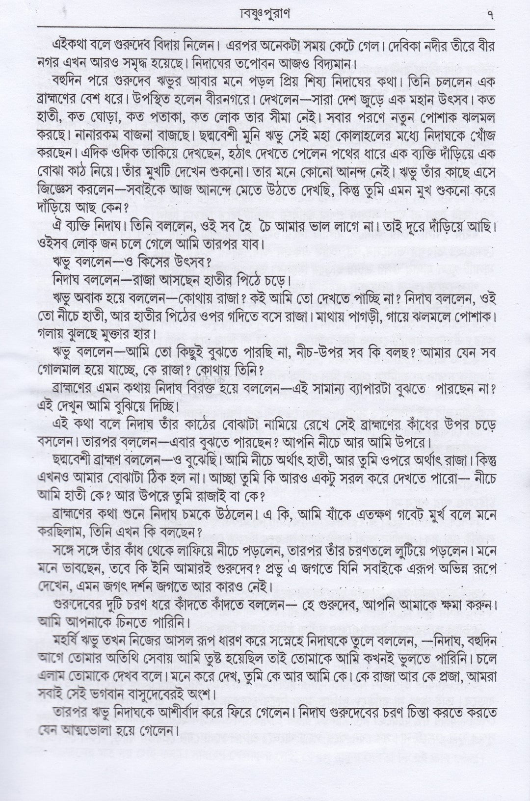 অষ্টাদশ পুরাণ সমগ্র অখণ্ড সংস্করণ