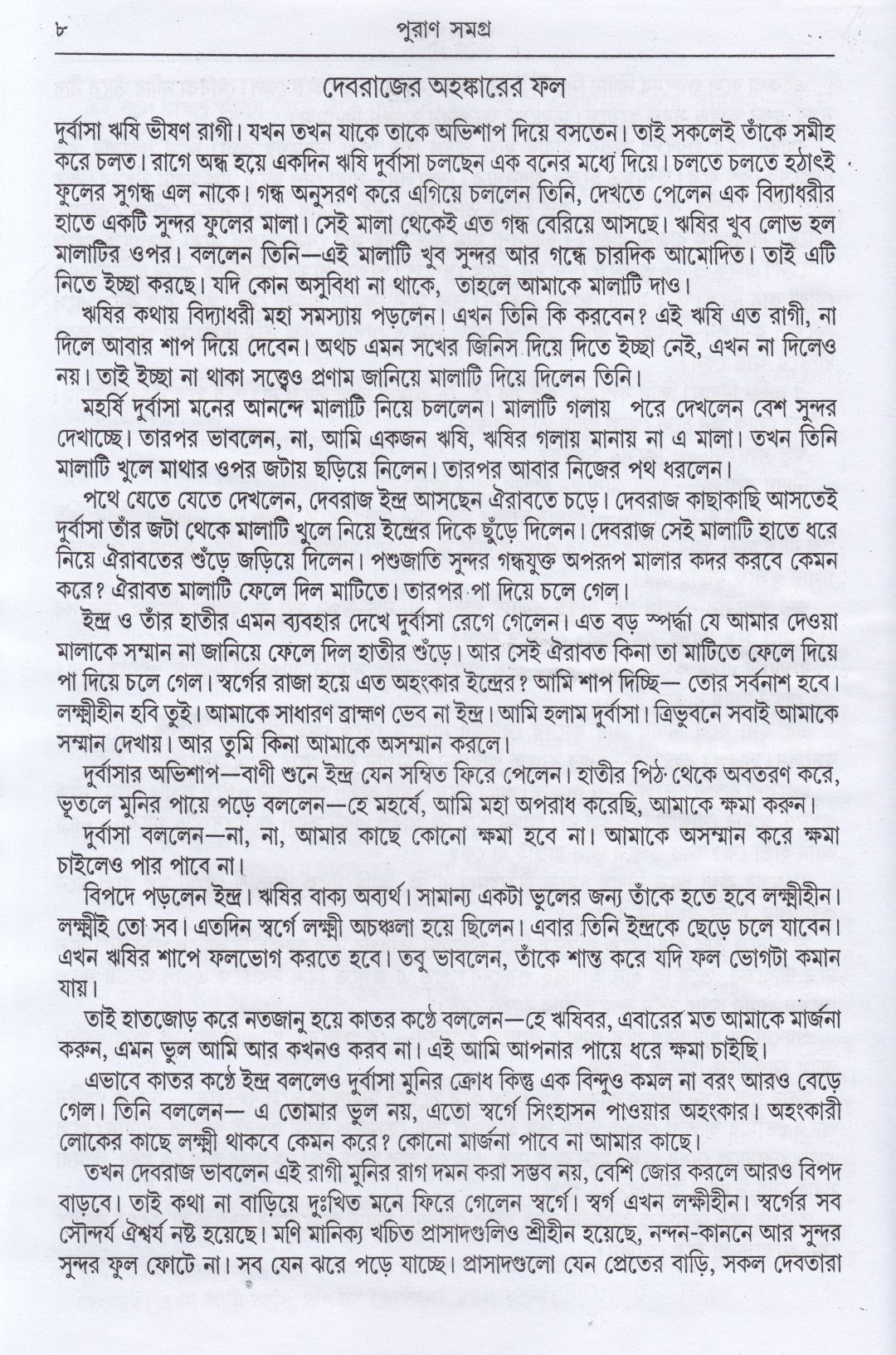 অষ্টাদশ পুরাণ সমগ্র অখণ্ড সংস্করণ