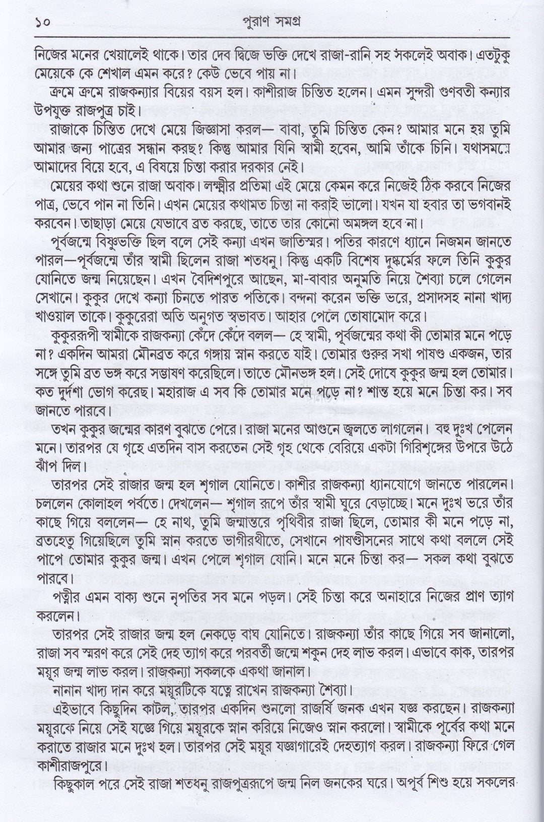 অষ্টাদশ পুরাণ সমগ্র অখণ্ড সংস্করণ