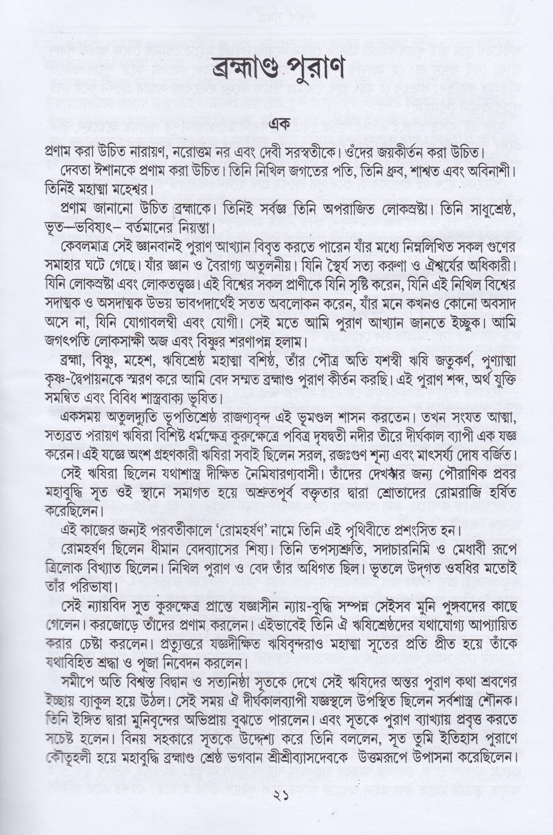 অষ্টাদশ পুরাণ সমগ্র অখণ্ড সংস্করণ