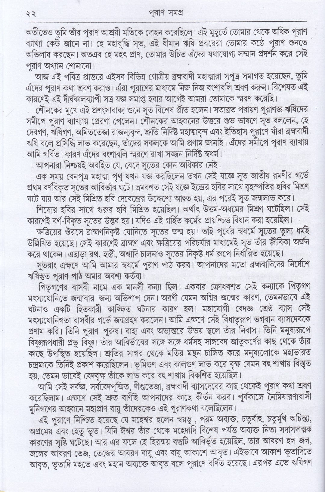 অষ্টাদশ পুরাণ সমগ্র অখণ্ড সংস্করণ