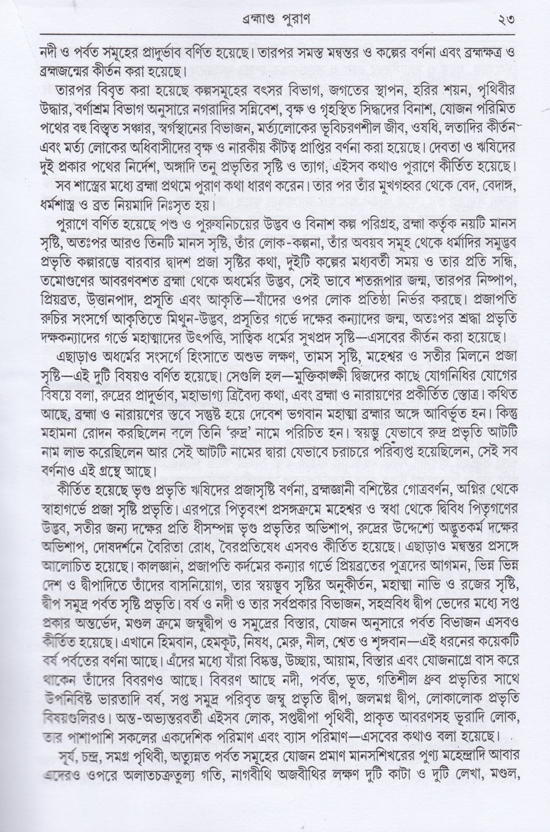 অষ্টাদশ পুরাণ সমগ্র অখণ্ড সংস্করণ