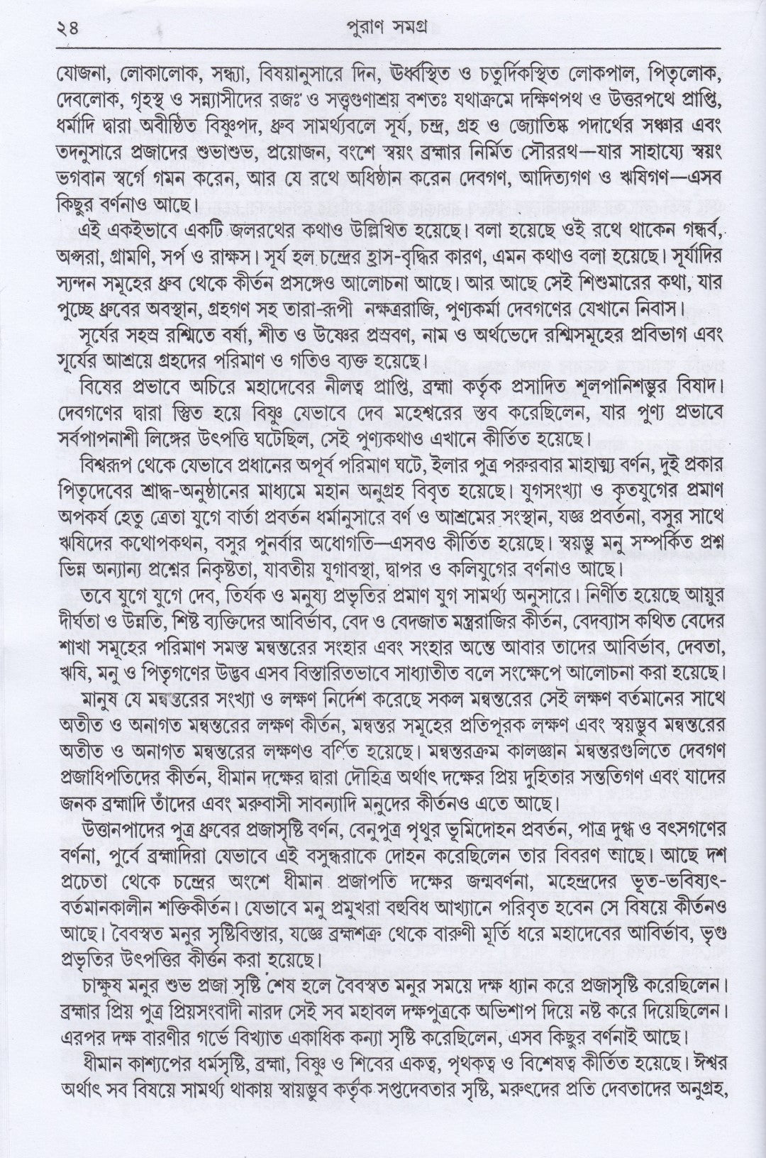 অষ্টাদশ পুরাণ সমগ্র অখণ্ড সংস্করণ