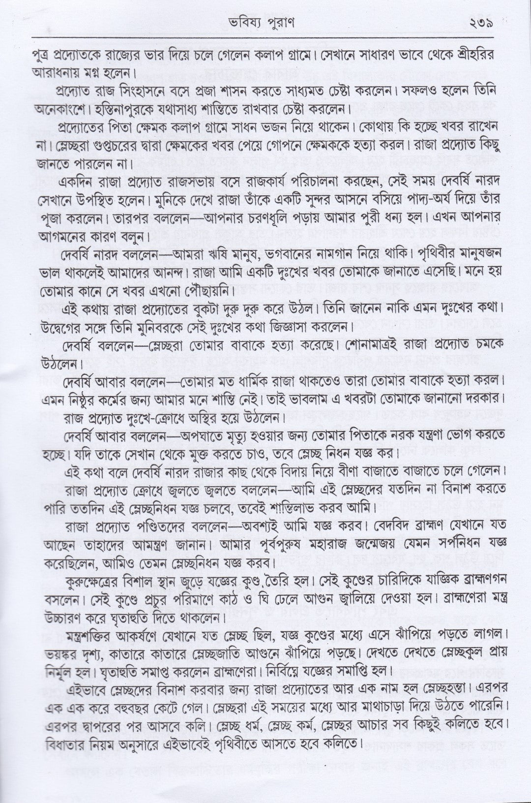 অষ্টাদশ পুরাণ সমগ্র অখণ্ড সংস্করণ