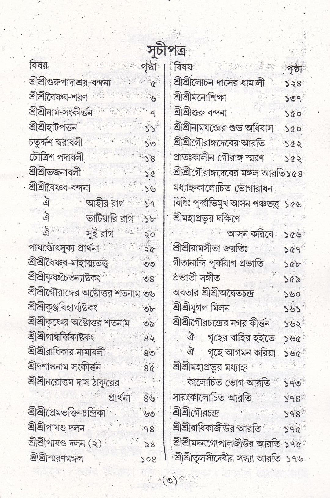 বৃহৎ ভক্তিতত্ত্বসার মঞ্জরী সাধক কন্ঠমালা