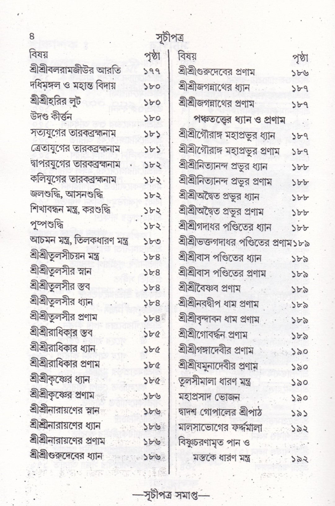 বৃহৎ ভক্তিতত্ত্বসার মঞ্জরী সাধক কন্ঠমালা