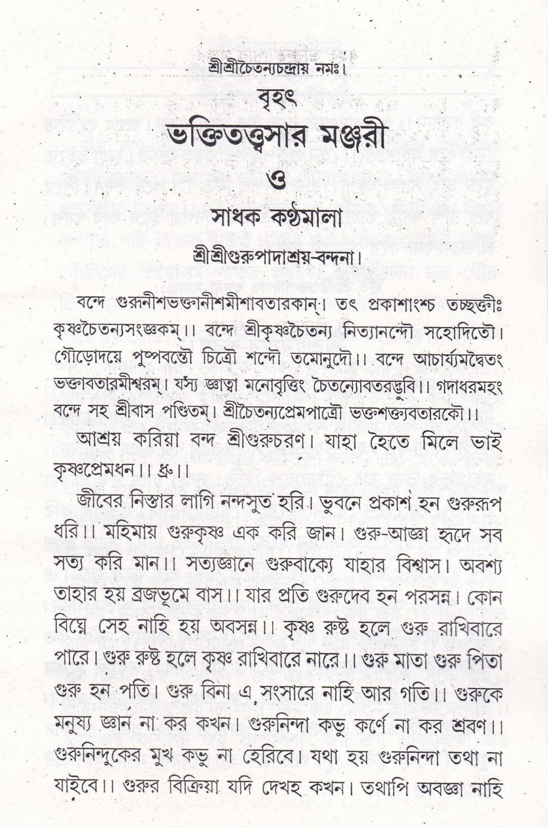বৃহৎ ভক্তিতত্ত্বসার মঞ্জরী সাধক কন্ঠমালা
