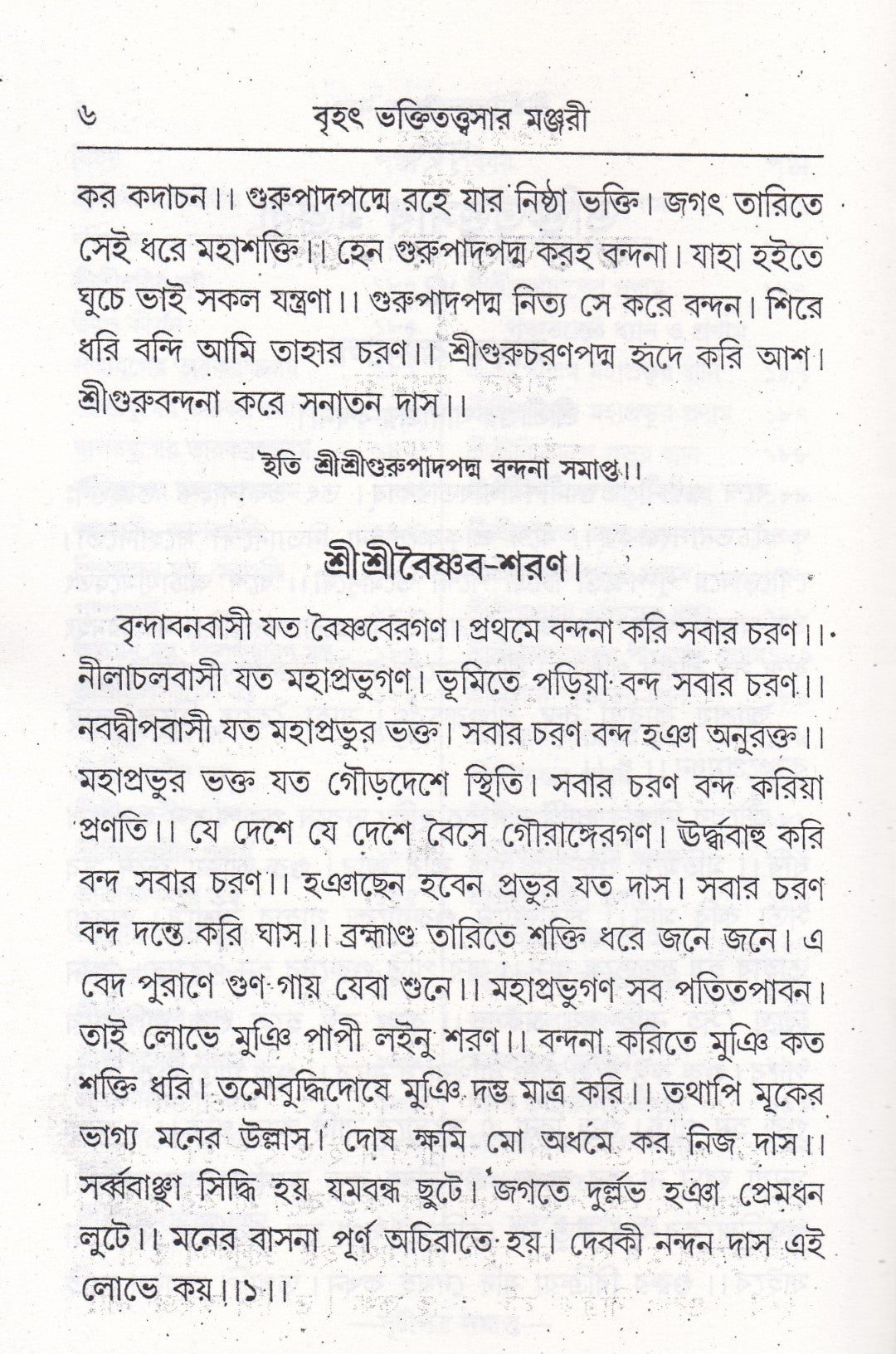 বৃহৎ ভক্তিতত্ত্বসার মঞ্জরী সাধক কন্ঠমালা