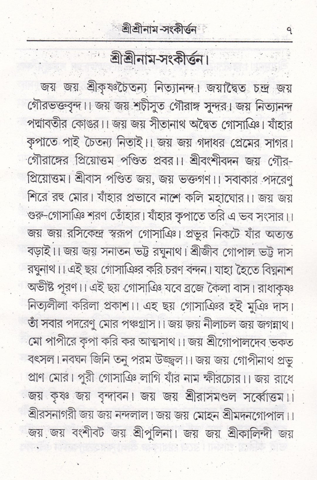 বৃহৎ ভক্তিতত্ত্বসার মঞ্জরী সাধক কন্ঠমালা