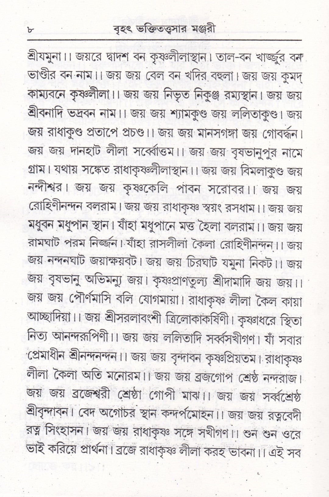 বৃহৎ ভক্তিতত্ত্বসার মঞ্জরী সাধক কন্ঠমালা
