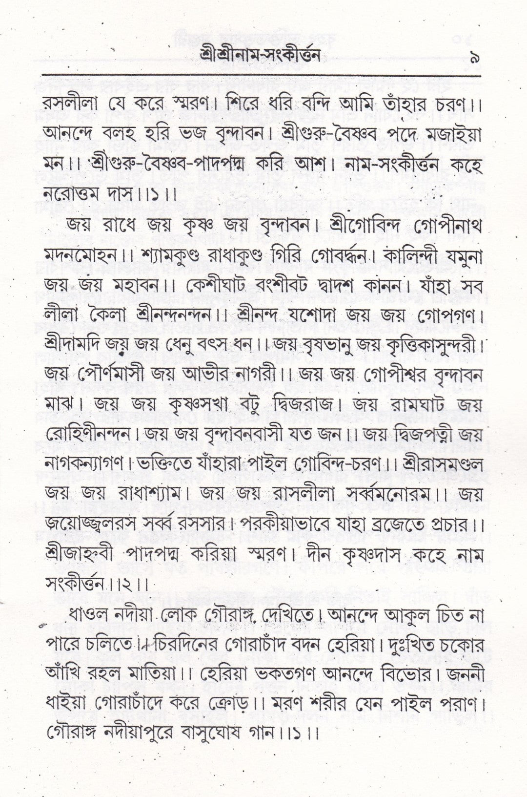 বৃহৎ ভক্তিতত্ত্বসার মঞ্জরী সাধক কন্ঠমালা