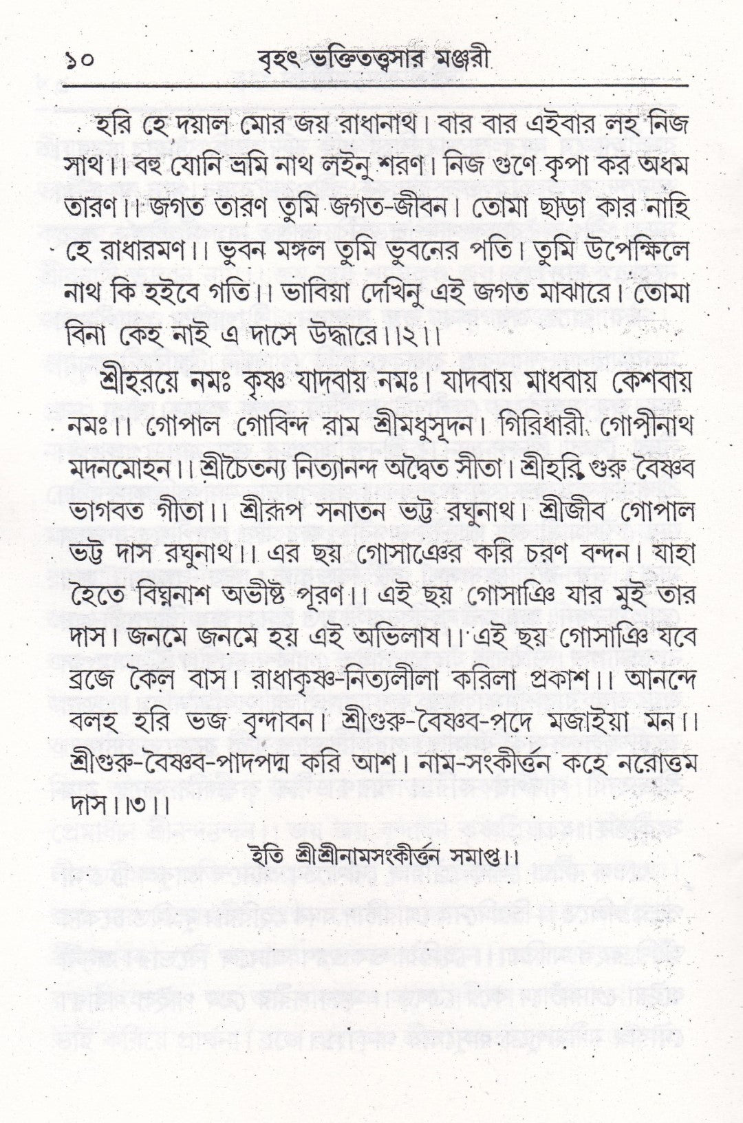বৃহৎ ভক্তিতত্ত্বসার মঞ্জরী সাধক কন্ঠমালা