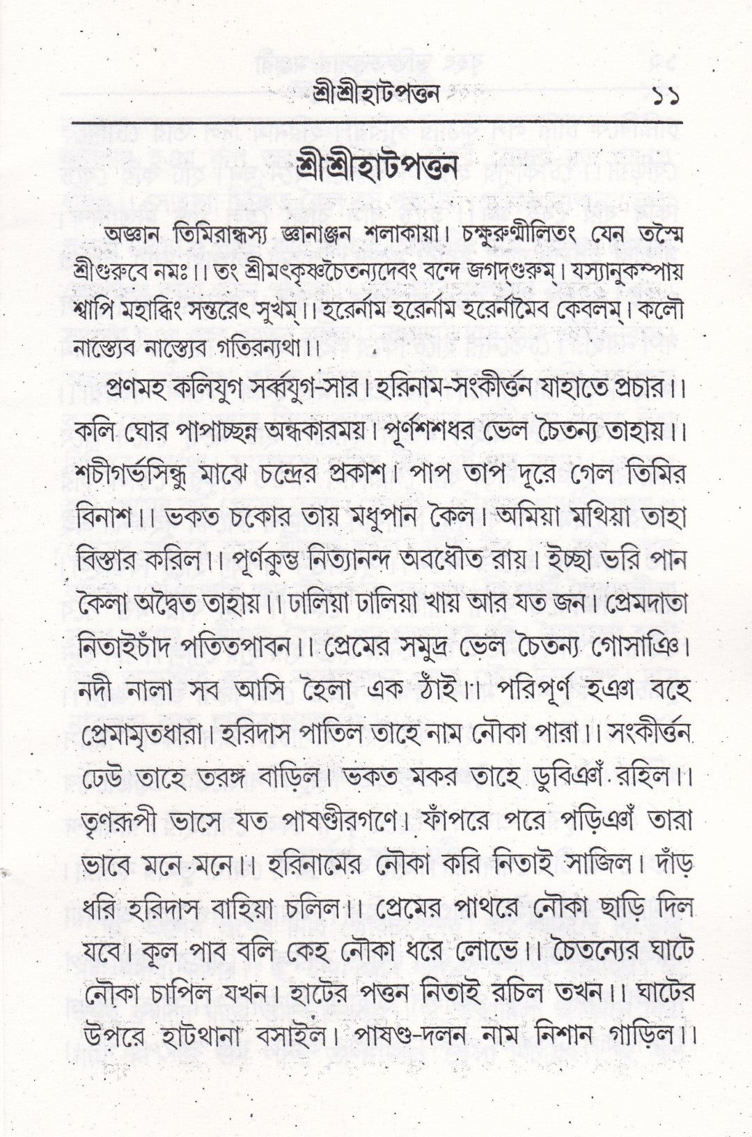 বৃহৎ ভক্তিতত্ত্বসার মঞ্জরী সাধক কন্ঠমালা