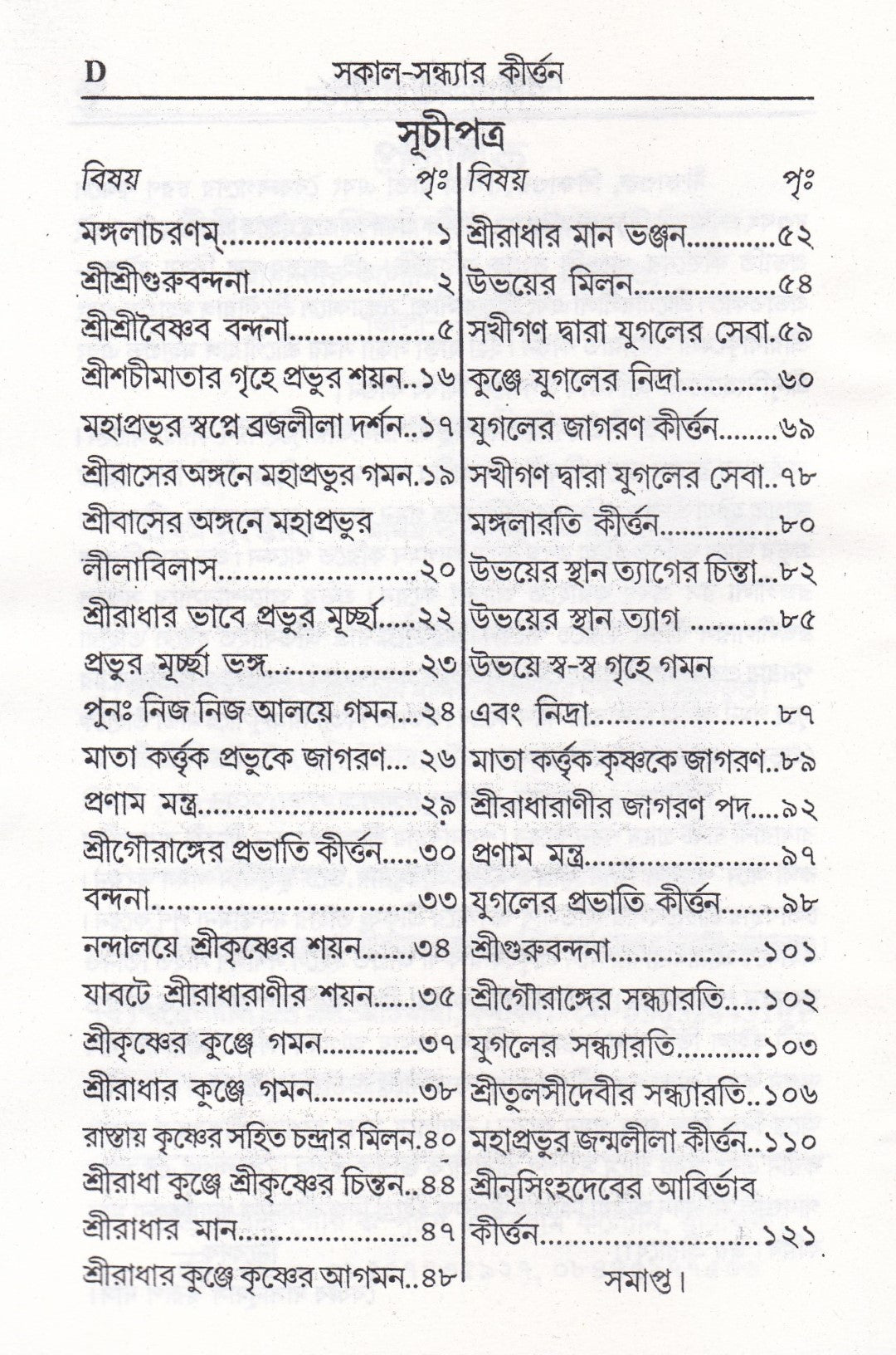 সকাল-সন্ধ্যার কীর্ত্তন
