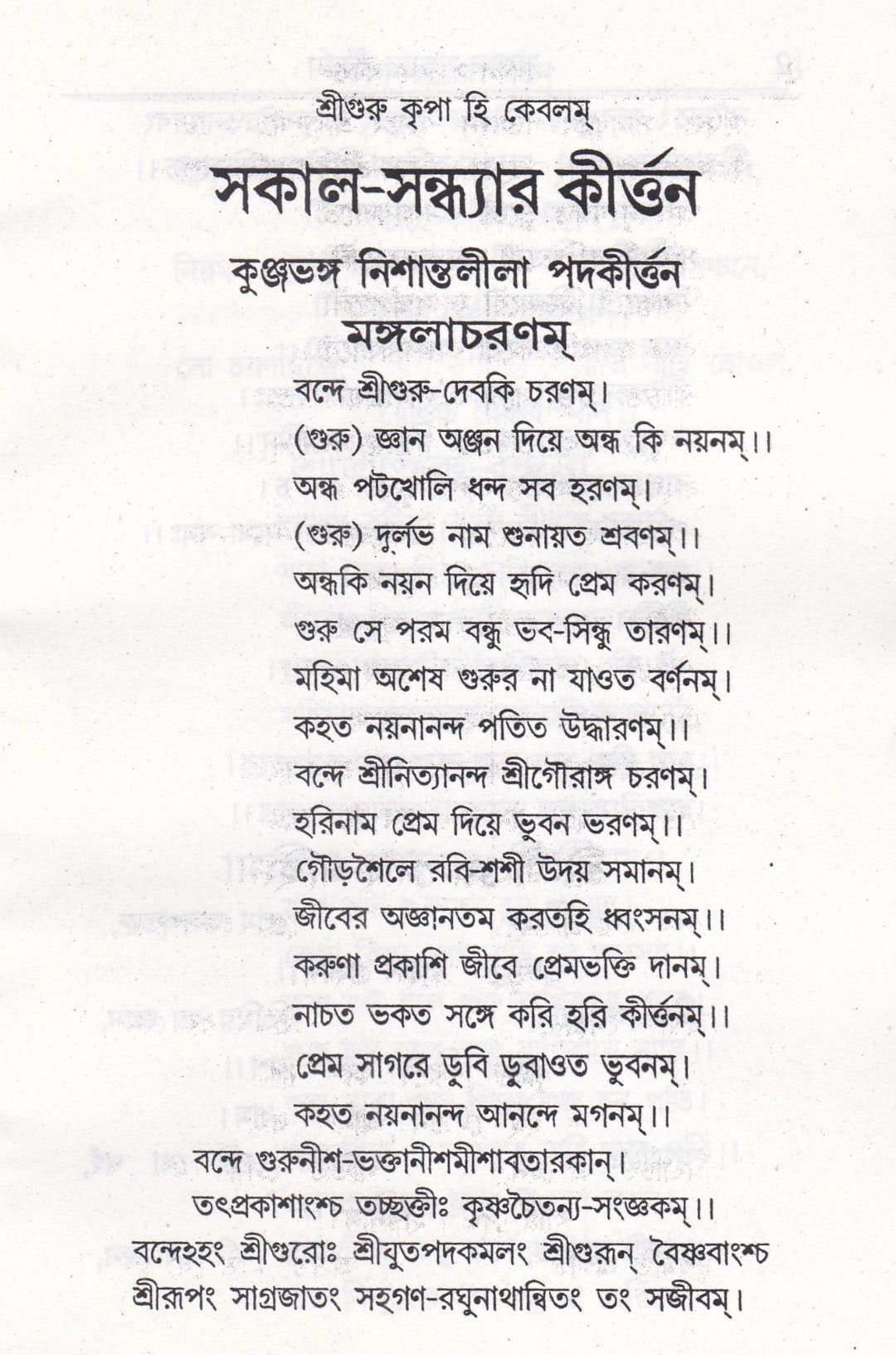 সকাল-সন্ধ্যার কীর্ত্তন