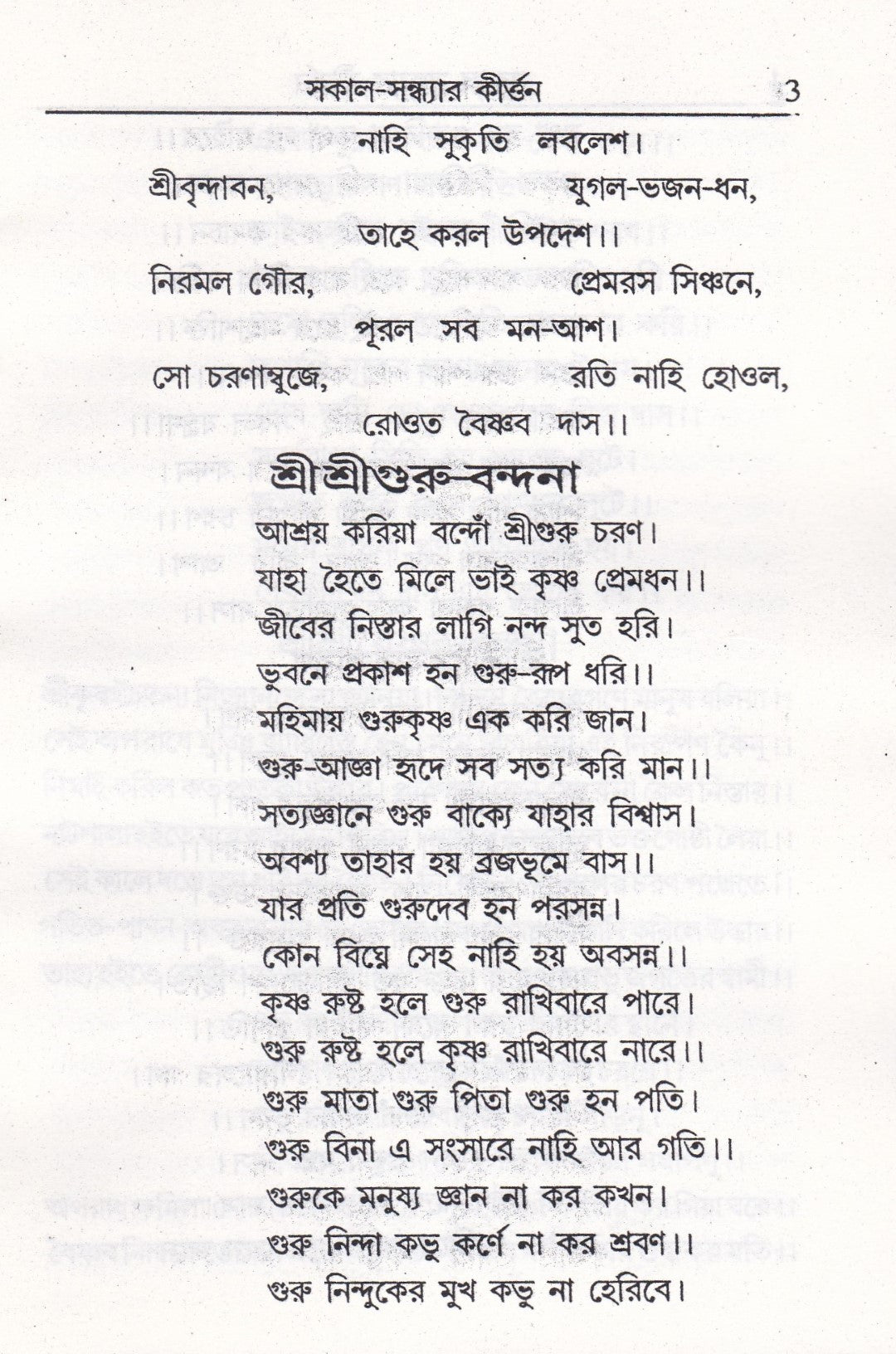সকাল-সন্ধ্যার কীর্ত্তন