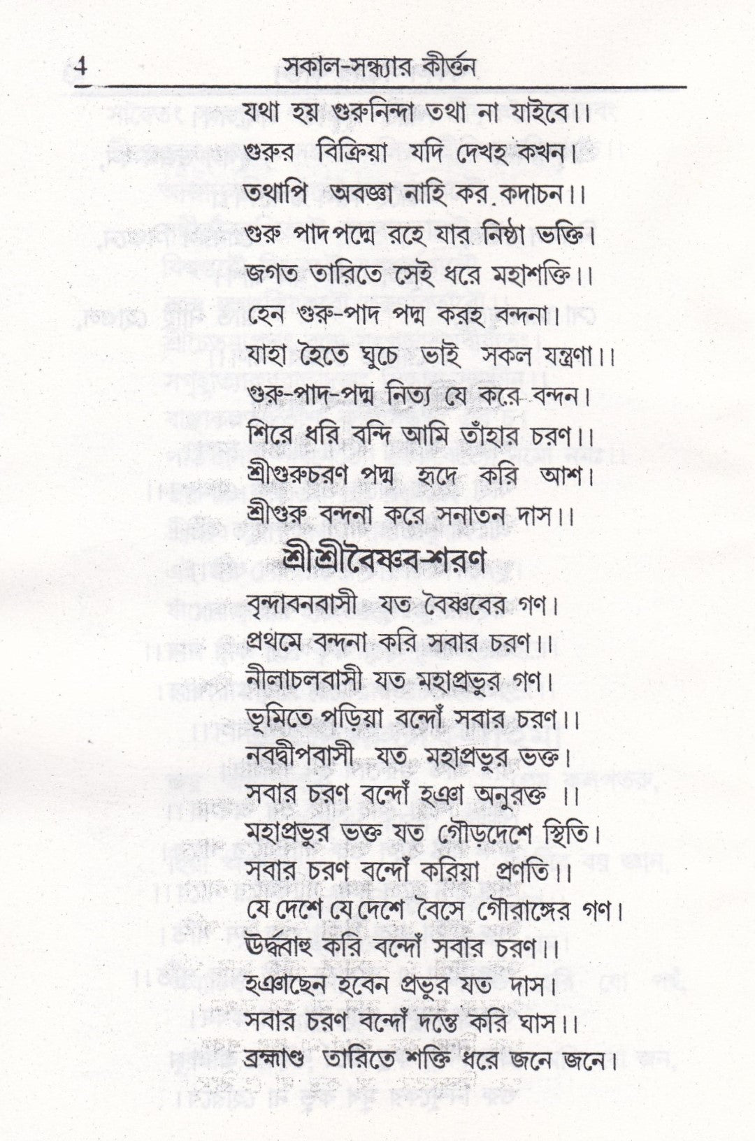 সকাল-সন্ধ্যার কীর্ত্তন