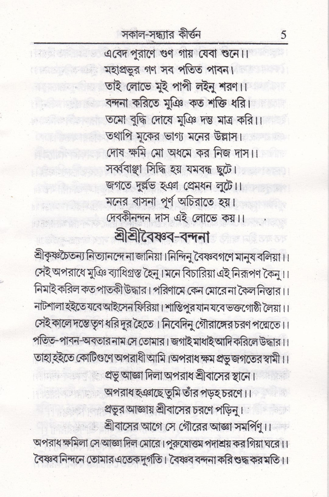 সকাল-সন্ধ্যার কীর্ত্তন