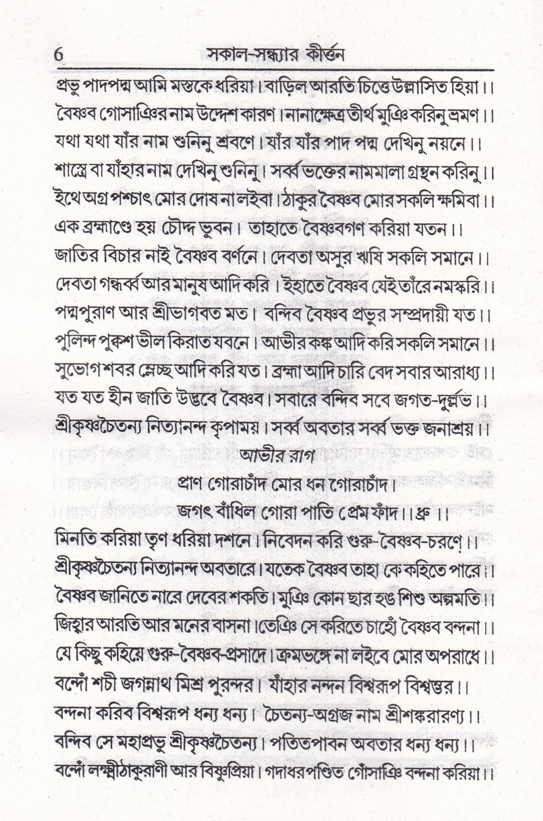 সকাল-সন্ধ্যার কীর্ত্তন