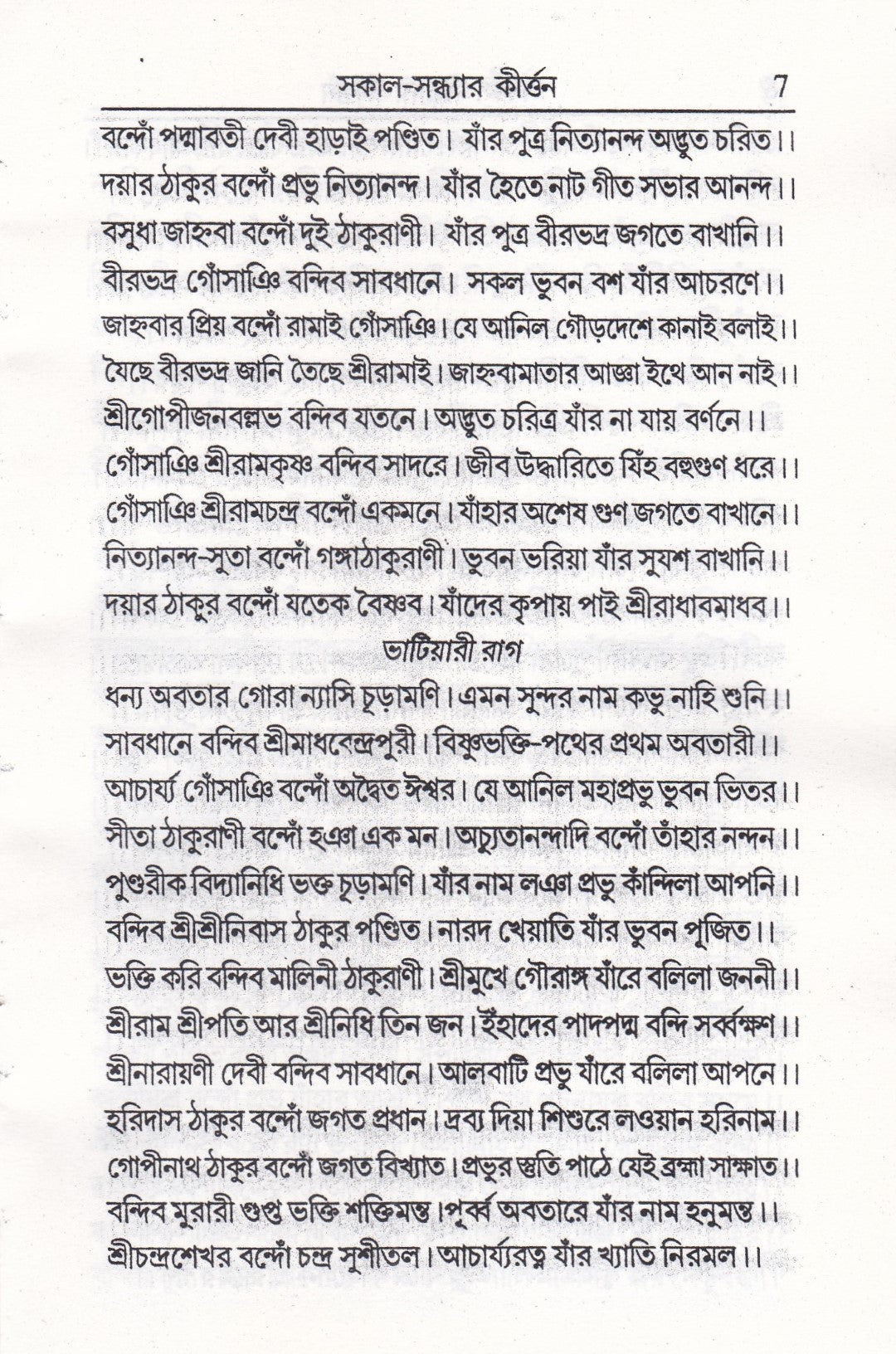 সকাল-সন্ধ্যার কীর্ত্তন
