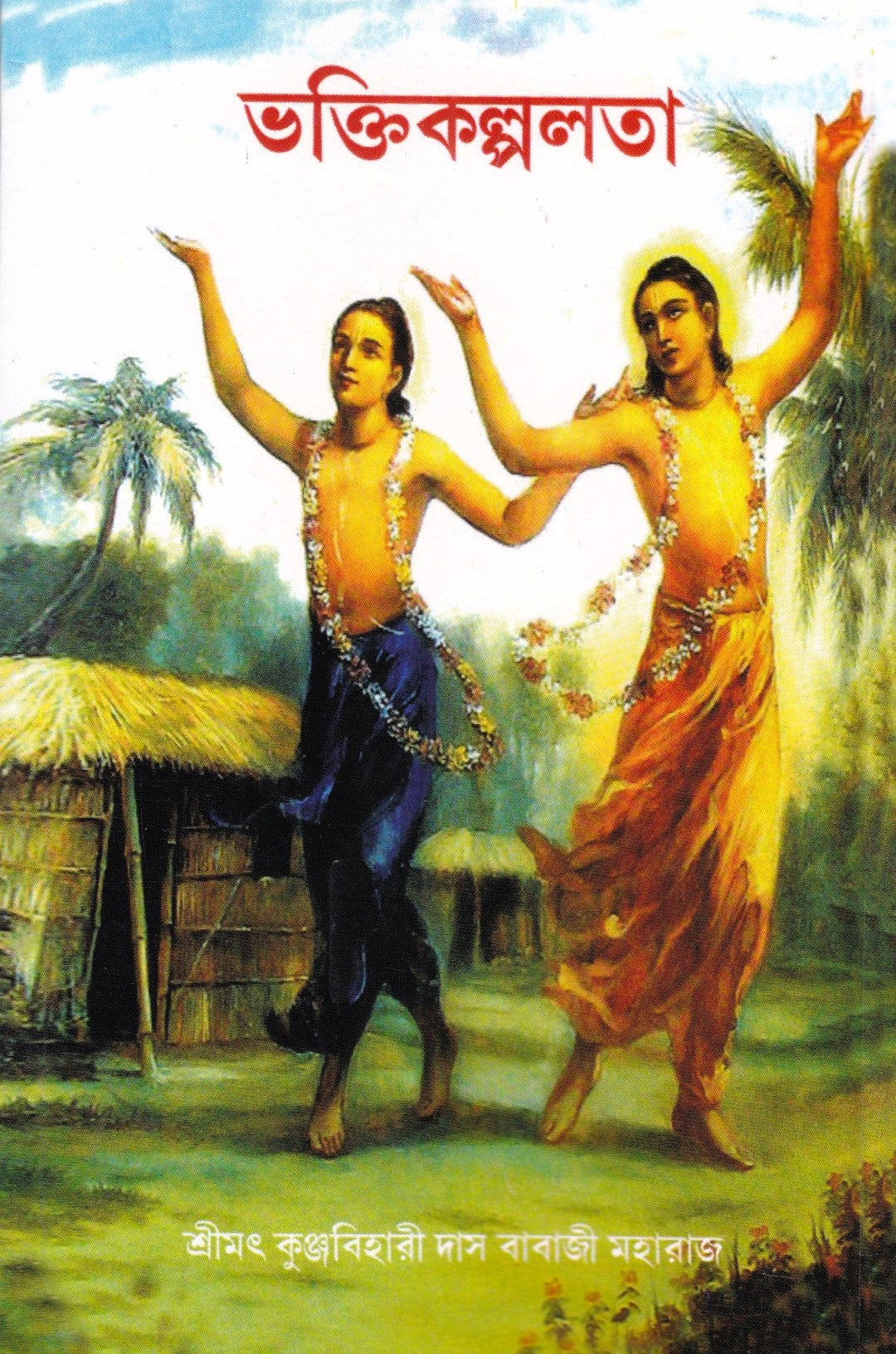 ভক্তিকল্পলতা