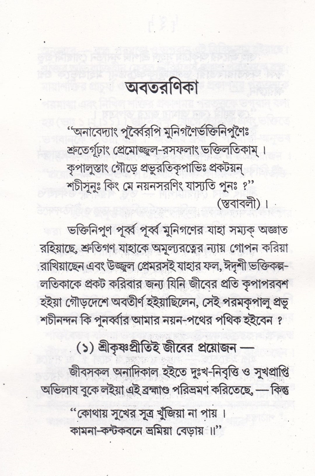 ভক্তিগীতি সঞ্চয়ন এবং ভক্তিকল্পলতা প্যাকেজ
