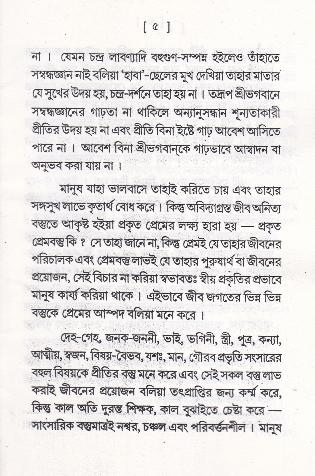 ভক্তিগীতি সঞ্চয়ন এবং ভক্তিকল্পলতা প্যাকেজ