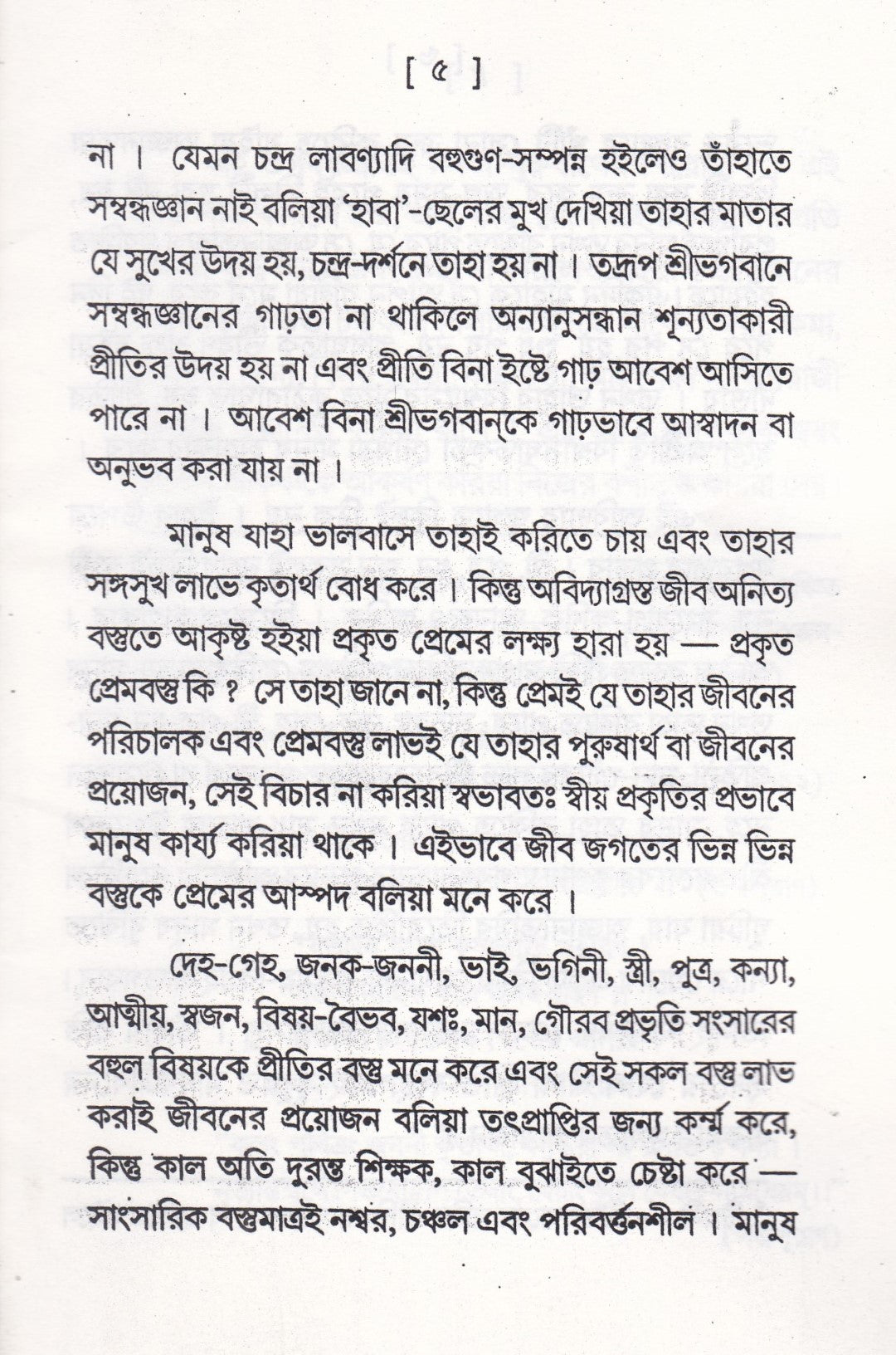 ভক্তিগীতি সঞ্চয়ন এবং ভক্তিকল্পলতা প্যাকেজ