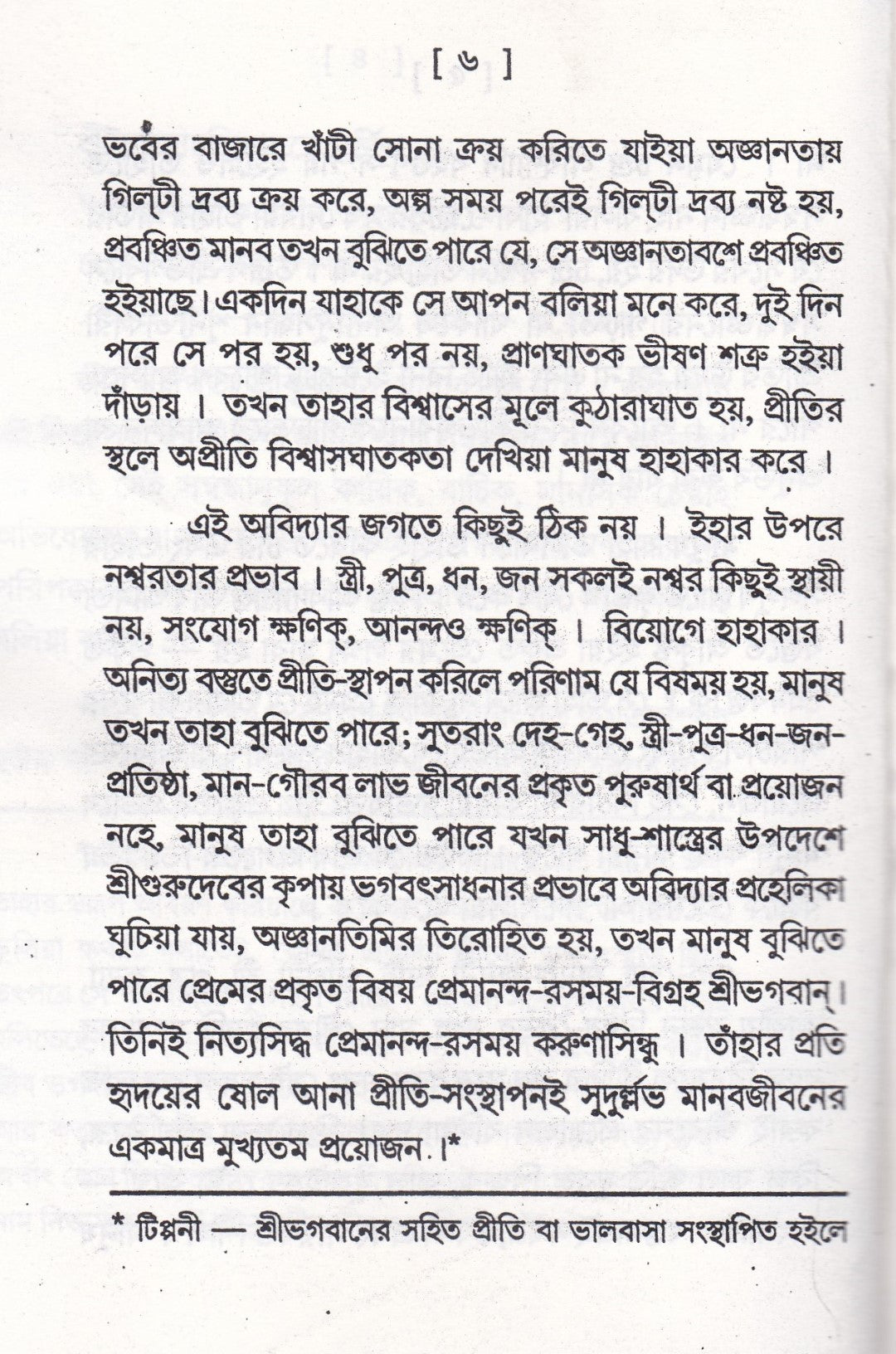 ভক্তিগীতি সঞ্চয়ন এবং ভক্তিকল্পলতা প্যাকেজ