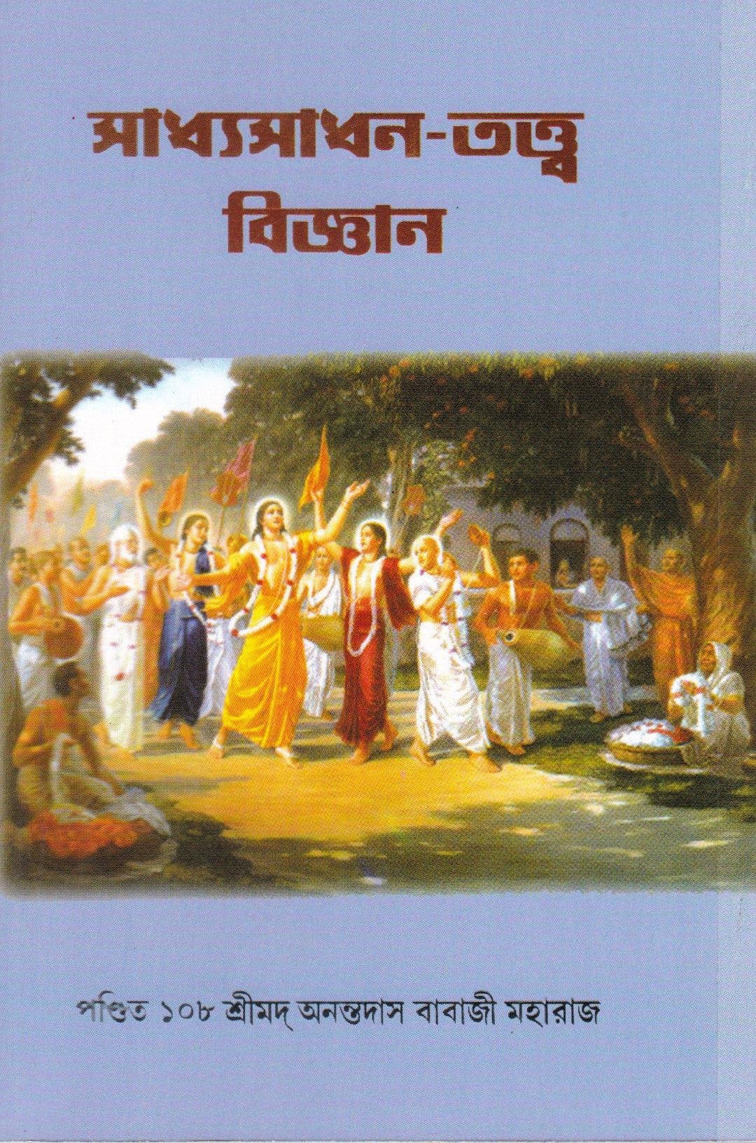 সাধ্যসাধন-তত্ত্ব বিজ্ঞান