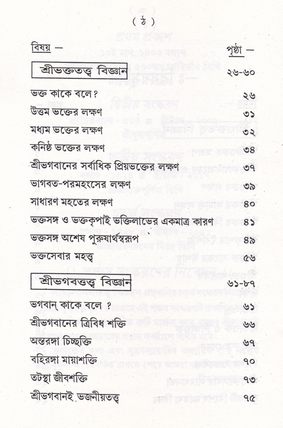 সাধ্যসাধন-তত্ত্ব বিজ্ঞান