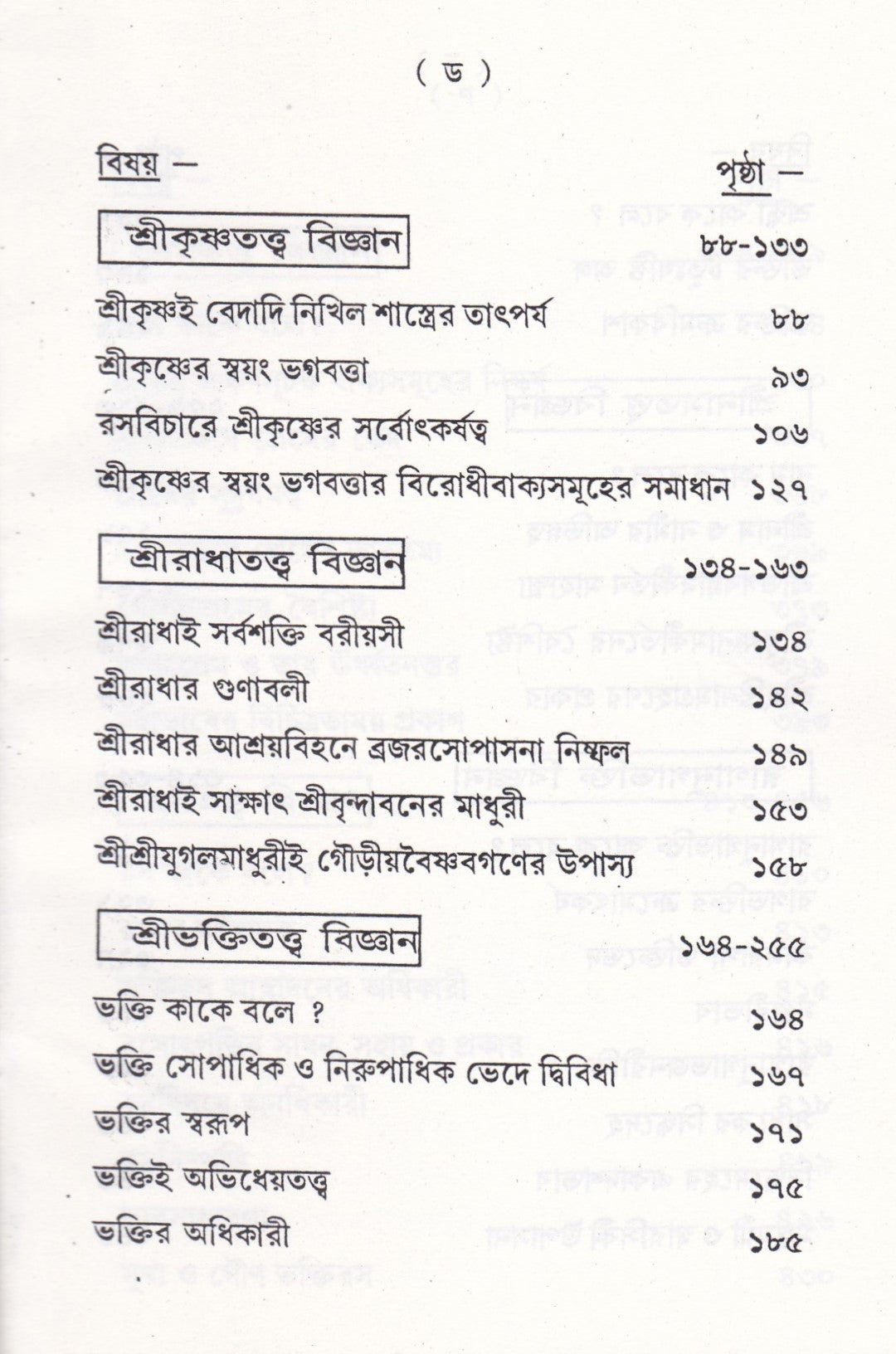 সাধ্যসাধন-তত্ত্ব বিজ্ঞান
