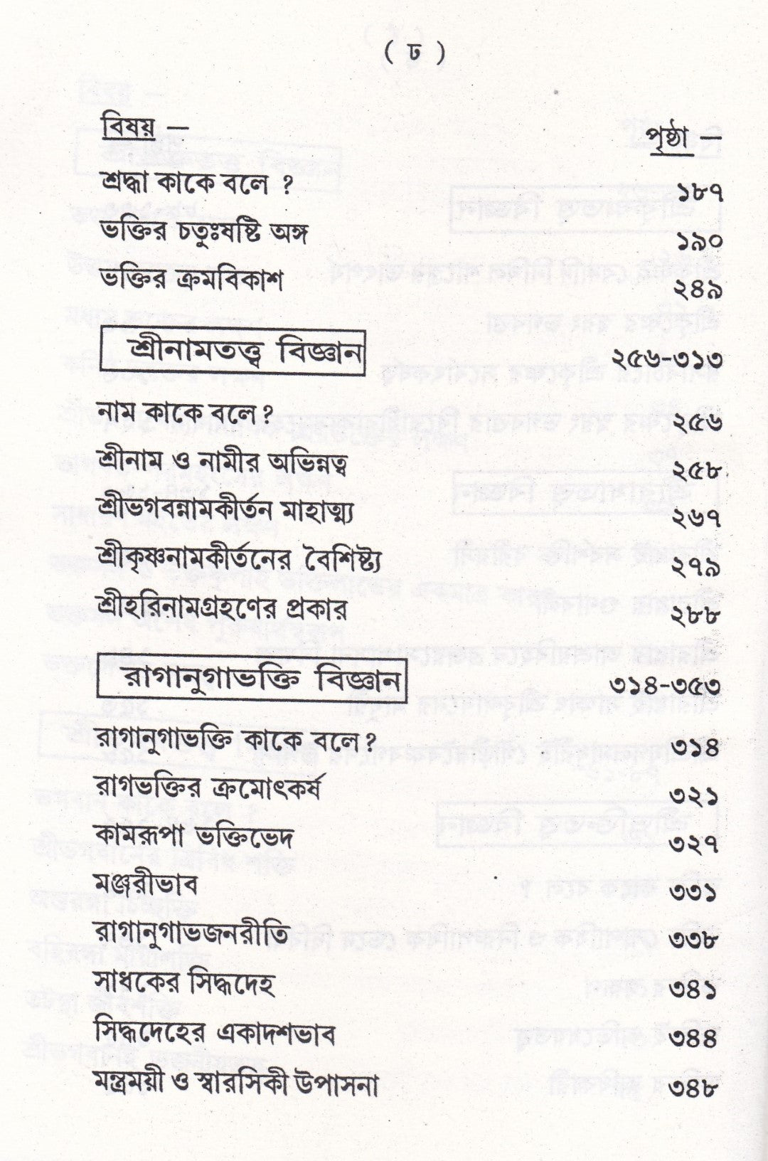 সাধ্যসাধন-তত্ত্ব বিজ্ঞান