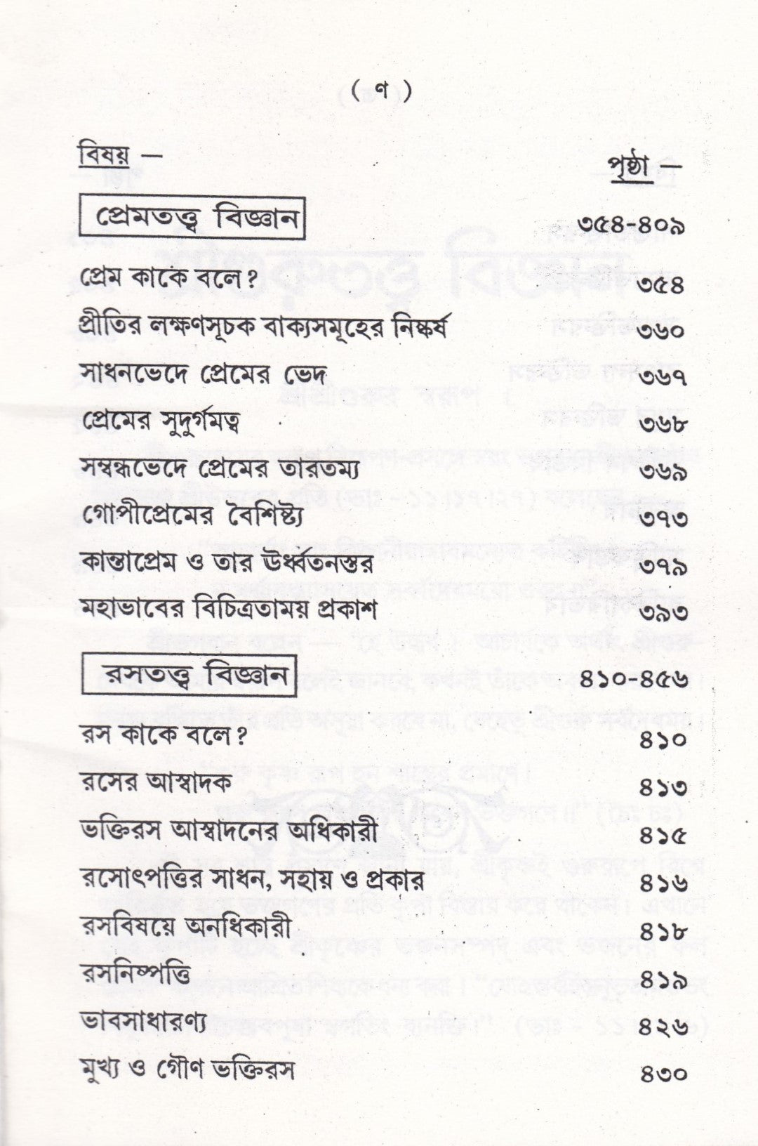 সাধ্যসাধন-তত্ত্ব বিজ্ঞান