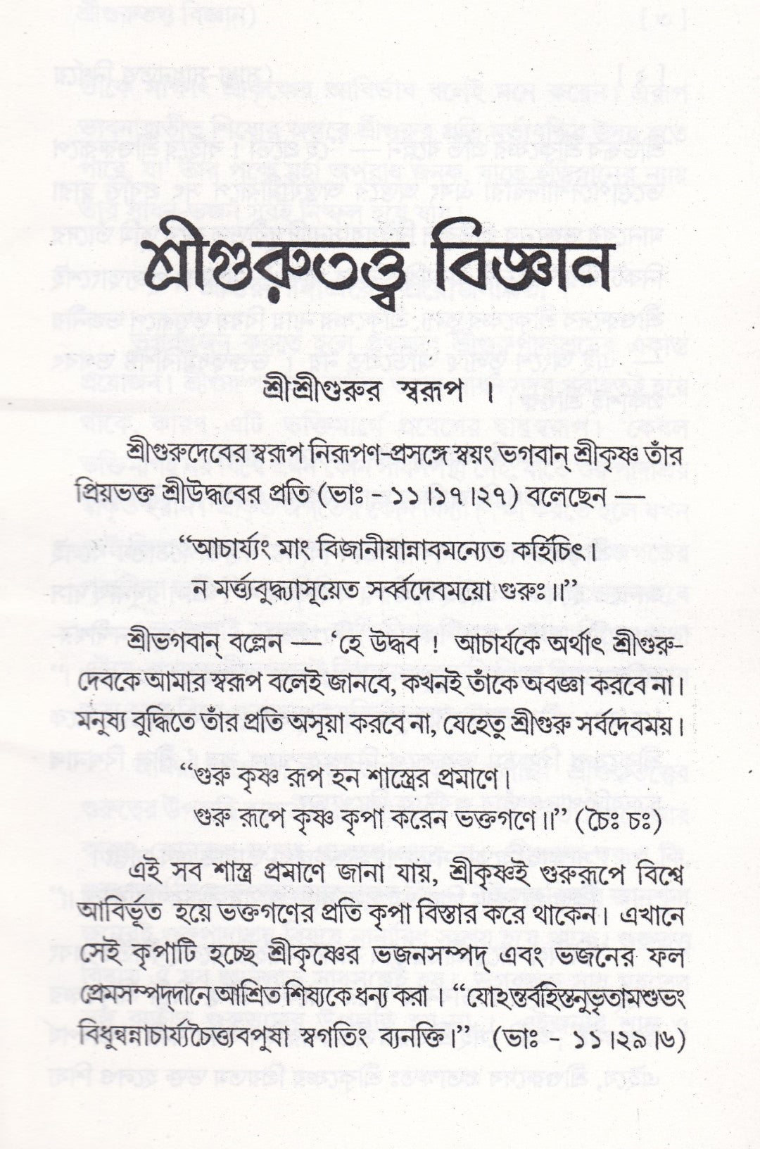 সাধ্যসাধন-তত্ত্ব বিজ্ঞান