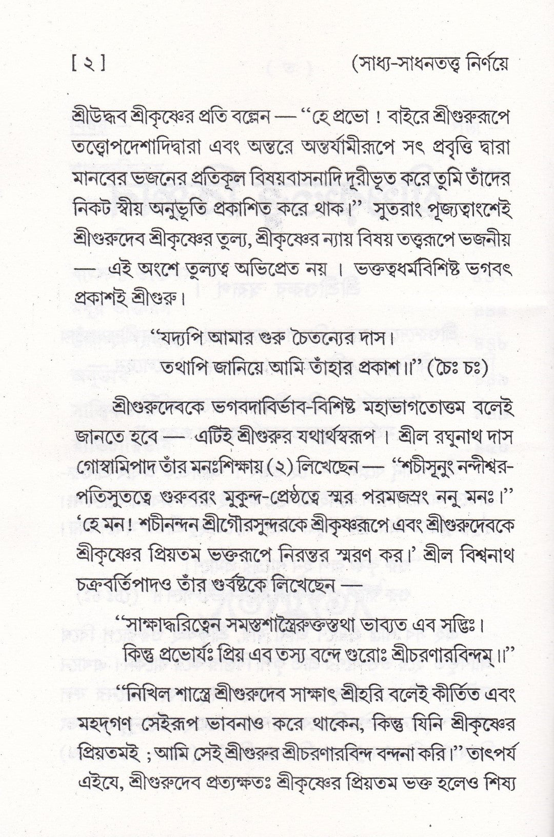 সাধ্যসাধন-তত্ত্ব বিজ্ঞান
