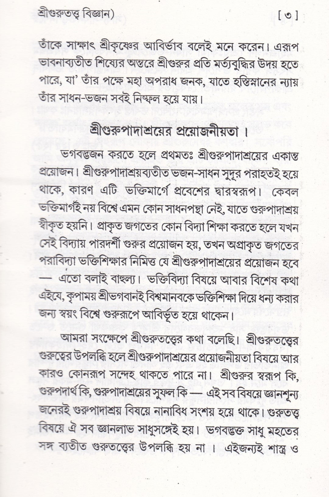 সাধ্যসাধন-তত্ত্ব বিজ্ঞান