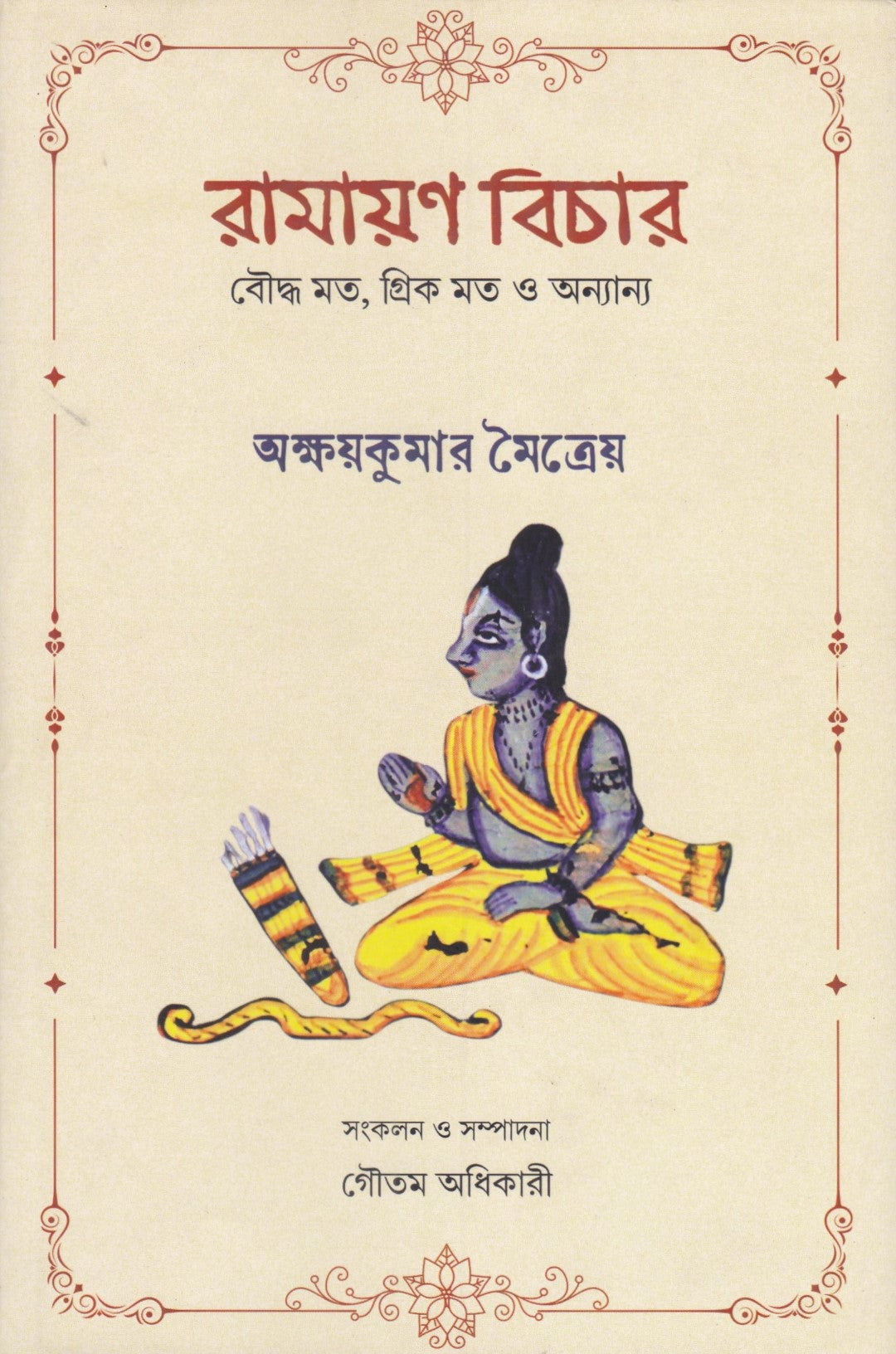 রামায়ণ বিচার