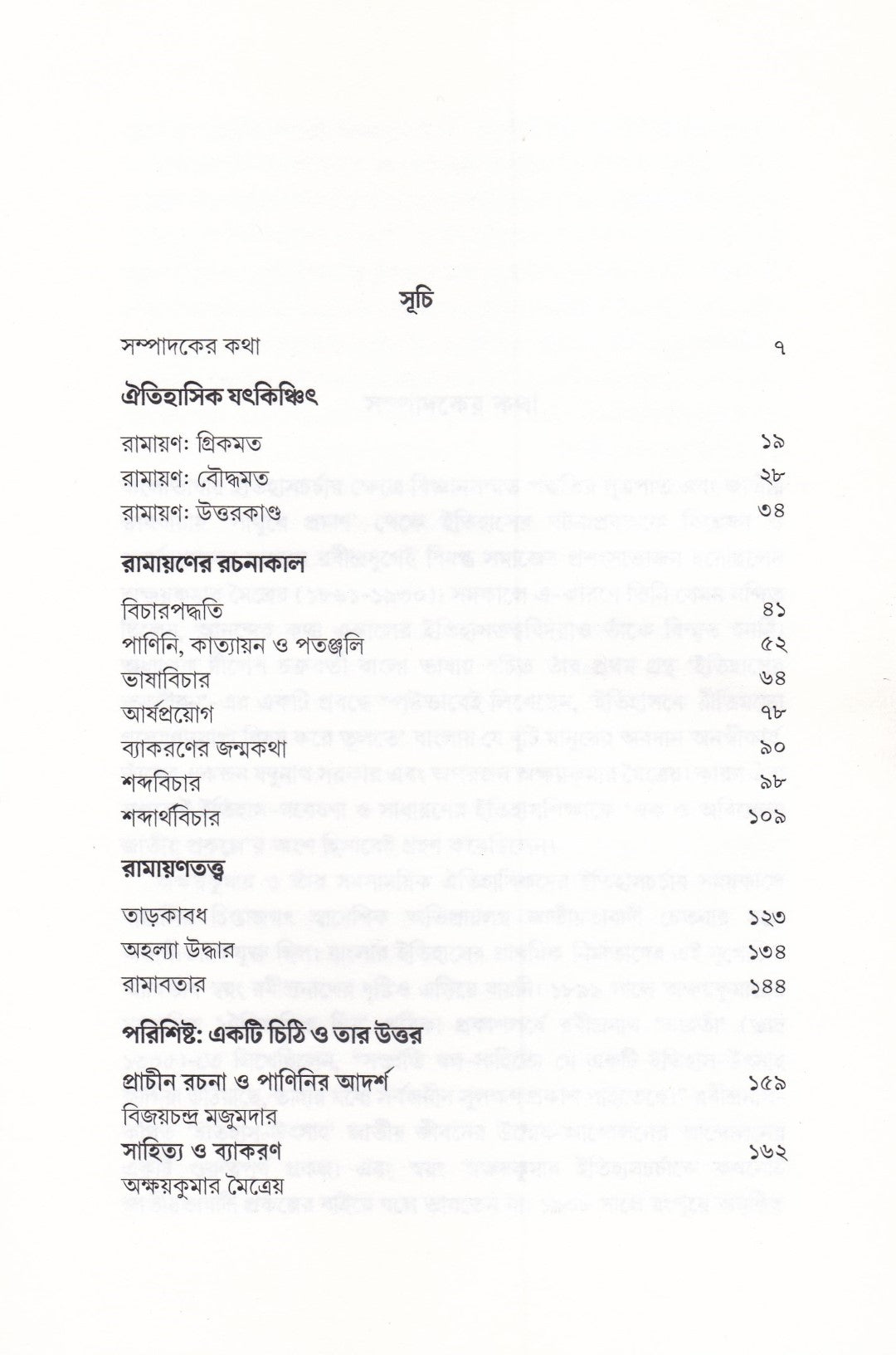 রামায়ণ বিচার