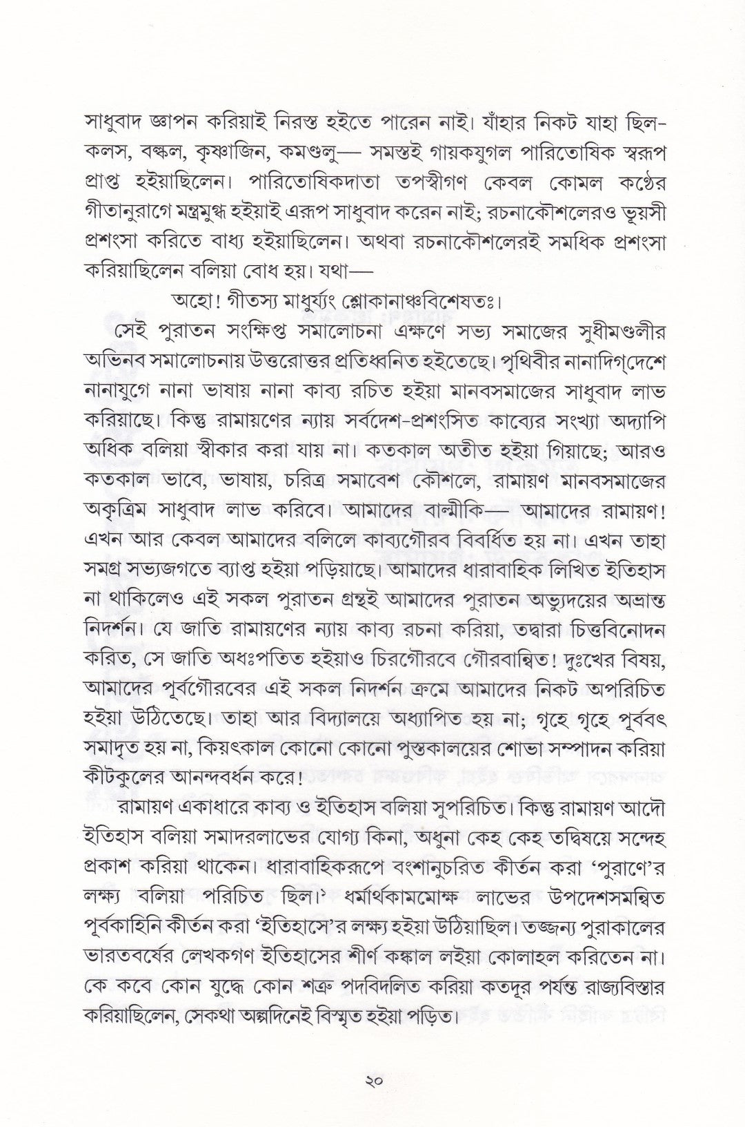 রামায়ণ বিচার