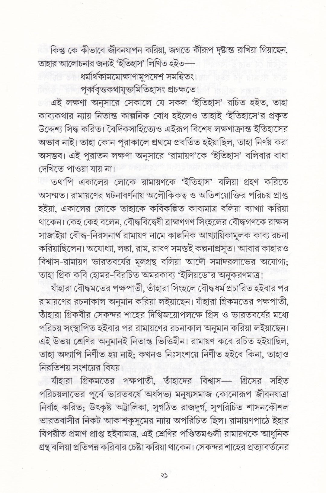 রামায়ণ বিচার