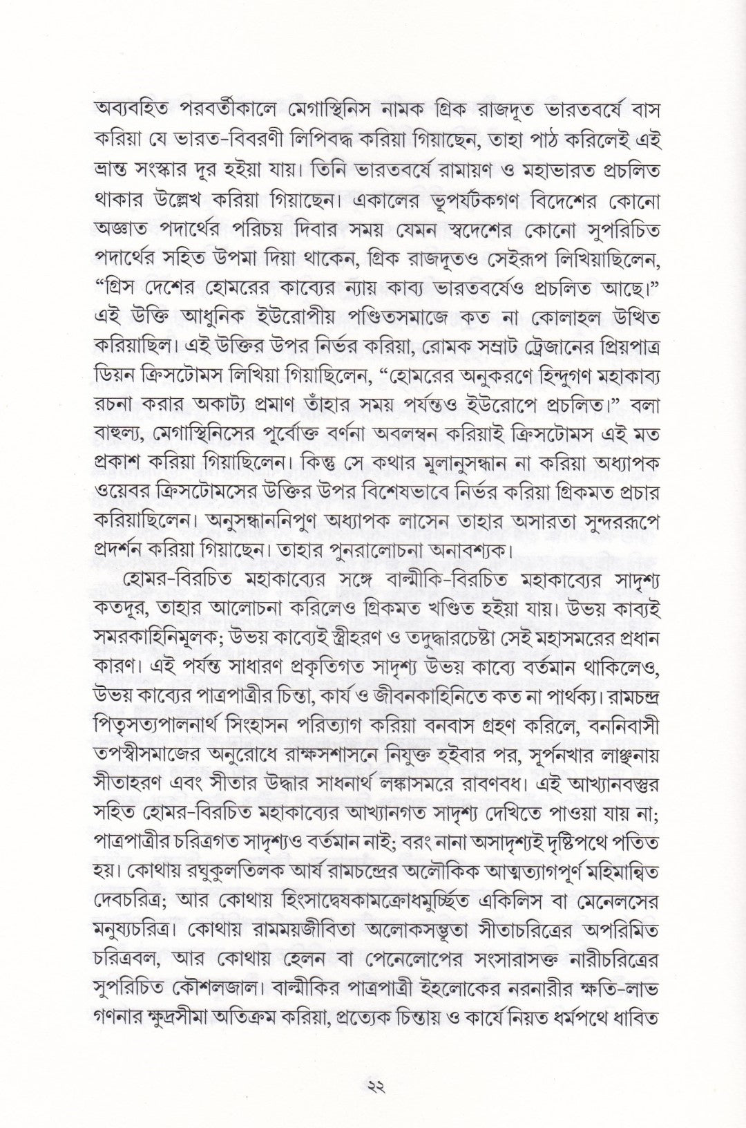রামায়ণ বিচার